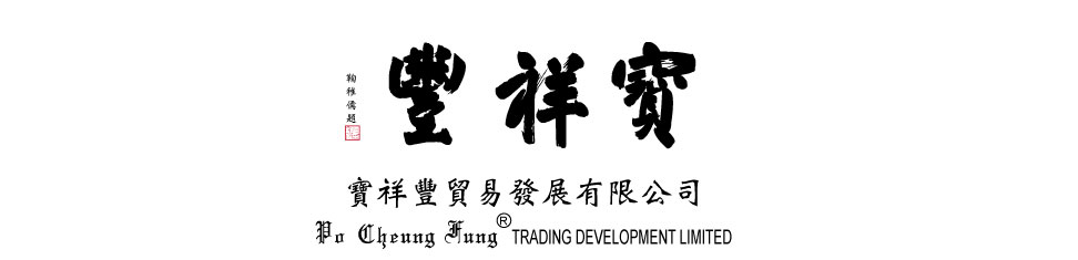 寶祥豐貿易發展有限公司